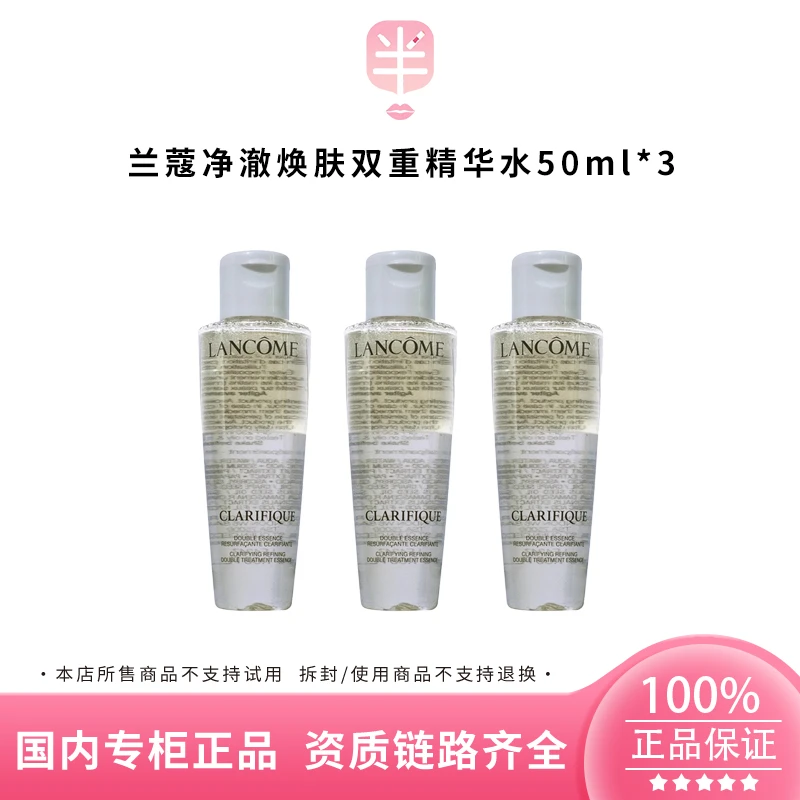 LANCOME/兰蔻净澈焕肤双重精华水50ml*3（极光水）保湿补水