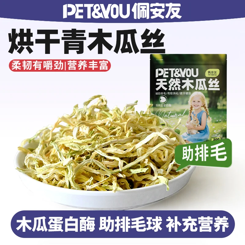 天然青木瓜丝兔子龙猫助排毛木瓜干宠物零食豚鼠仓鼠零食用品健康
