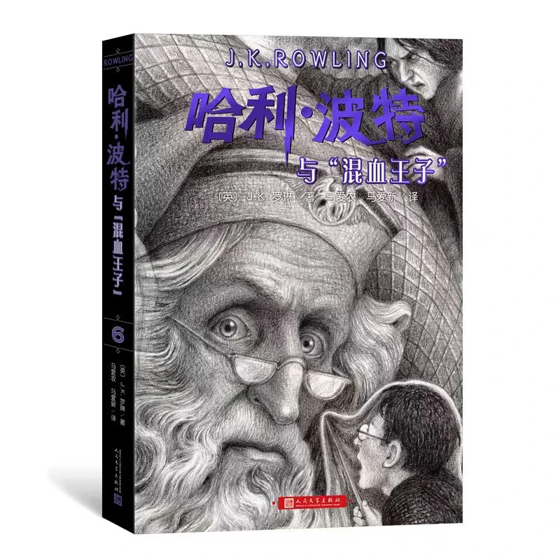 《哈利波特与混血王子》【英】JK.罗琳 著 马爱农 马爱新 译