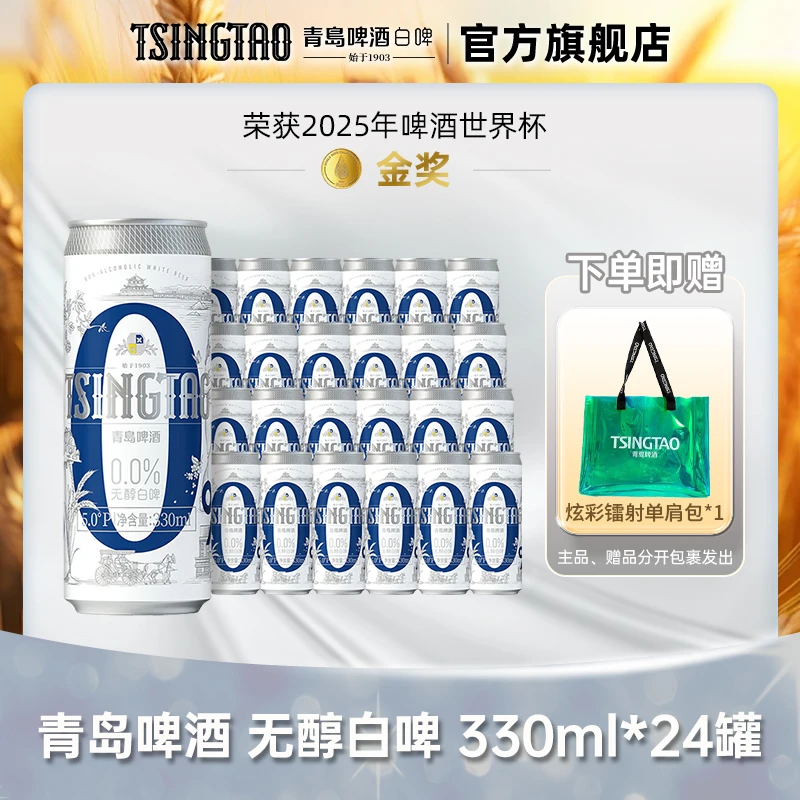 青岛啤酒（<0.05%voL酒精）330ml*24罐整箱精酿啤酒无醇白啤酒db