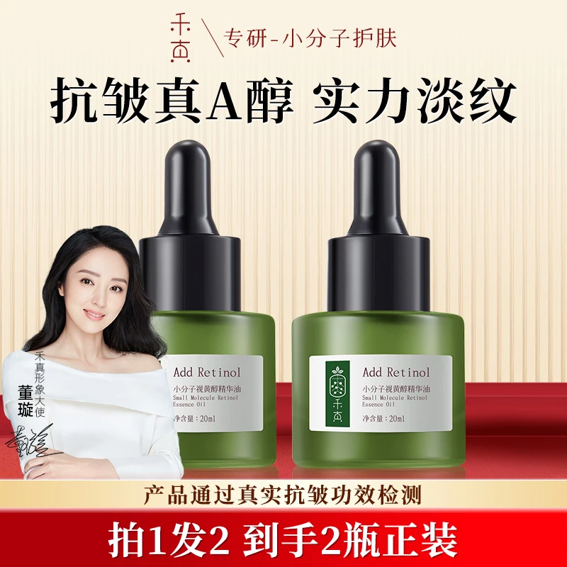 【董璇推荐】禾真小分子视黄醇精华 补水保湿抗皱 维A醇熬夜精华油