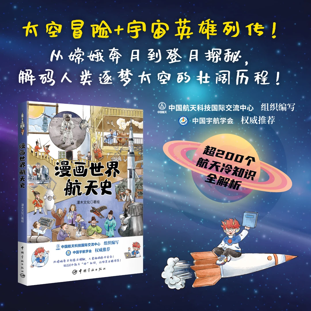 「沪图」漫画世界航天史(超200个航天冷知识全解析)中国宇航出版社