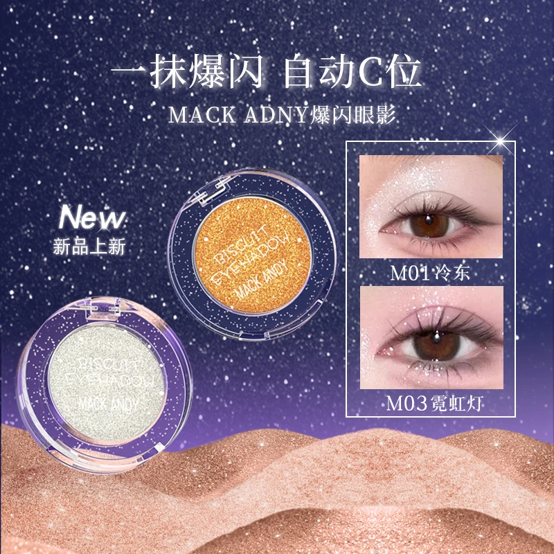 【关心专属】玛可安迪爆闪眼影