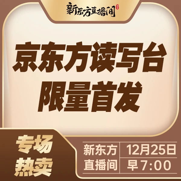 【点击预约】12月25号早7点 京东方 读书写台限量首发