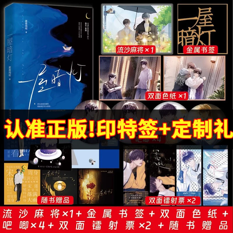 【印特签+定制礼】一屋暗灯正版麦香鸡呢已完结新番外双向救赎