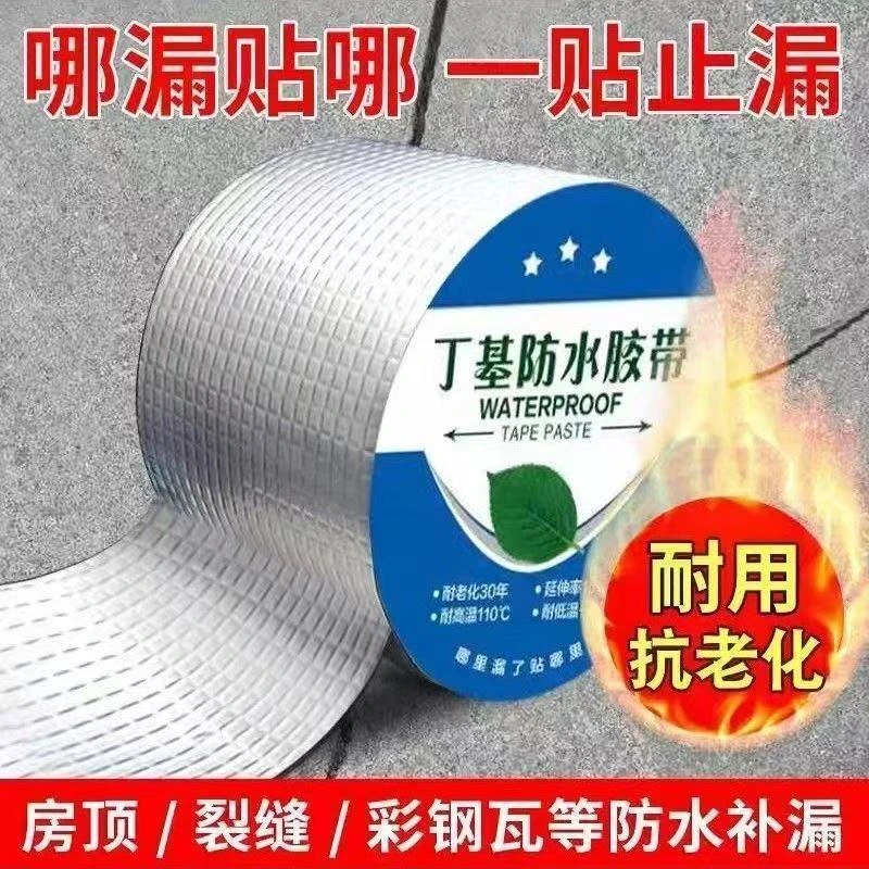 丁基防水胶带屋顶彩钢房瓦阳台卫生间裂缝止漏补漏修复自粘卷材