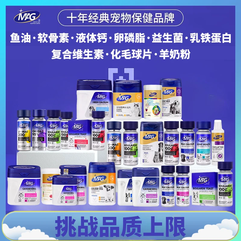 MAG鱼油关节生软骨素益生菌羊奶粉金乳液体钙卵磷脂猫狗通用乳铁