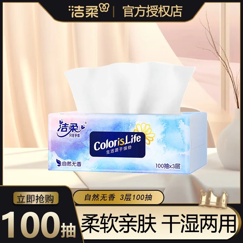 洁柔缤纷软抽纸100抽3层餐巾纸擦手纸干湿两用卫生纸抽纸巾