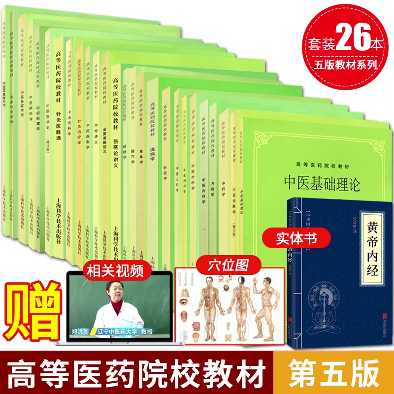 正版第五5版中医教材全套26中医基础理论中药方剂中医诊断内外妇