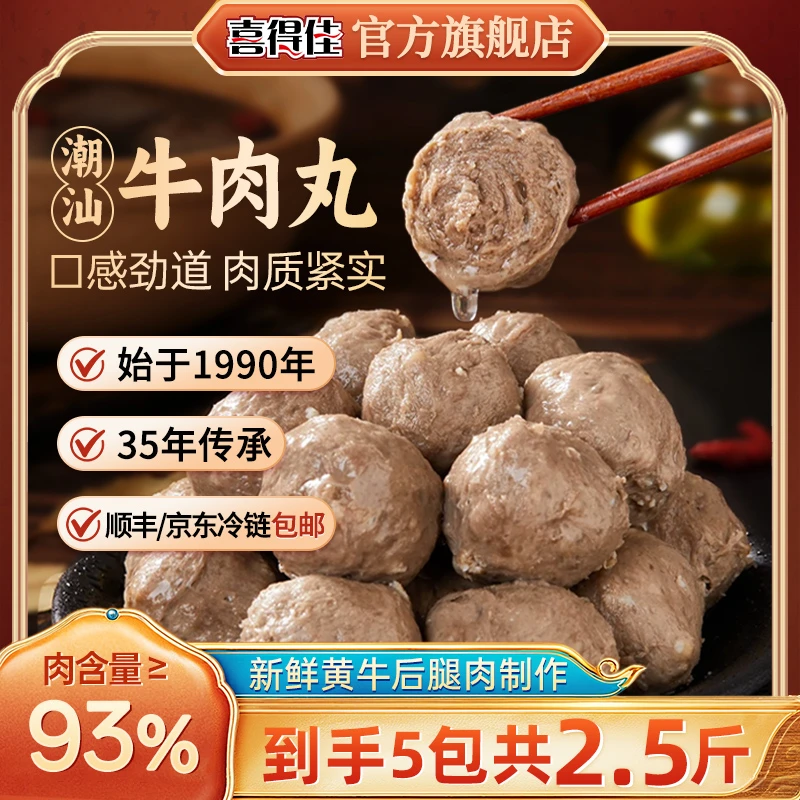 【到手5袋】2.5斤喜得佳潮汕牛肉丸93%肉含量正宗秋冬火锅聚会