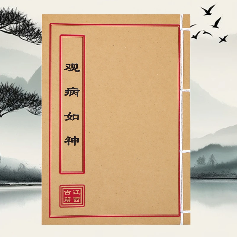 观病如神 彩色版 民间传统文化线装古籍书