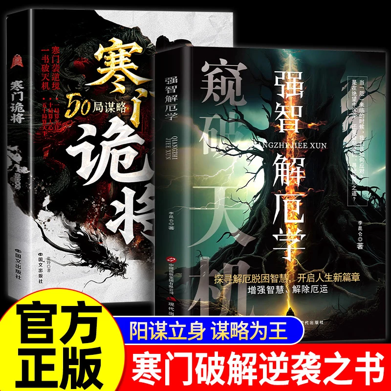 【官方正版】寒门诡将寒门逆袭手册底层翻身逻辑博弈论心理入门书籍