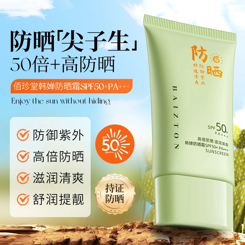 佰珍堂韩婵防晒霜SPF50+PA+++50g户外高倍防紫外线防汗防水防护乳