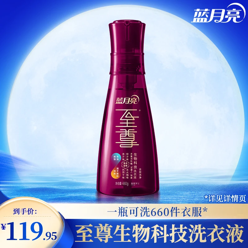【璀璨罗兰】蓝月亮至尊浓缩+洗衣液洗衣精华 全效洁净除菌护色留香