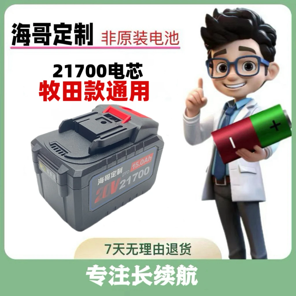 [海哥定制]牧田款锂电池包21700通用角磨机电锤扳手非原装