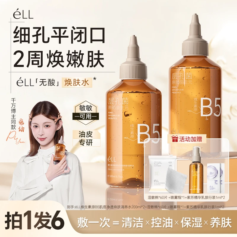 【痞幼同款】éLL湿敷焕肤水细毛孔控油平闭口保湿无酸温和修护d