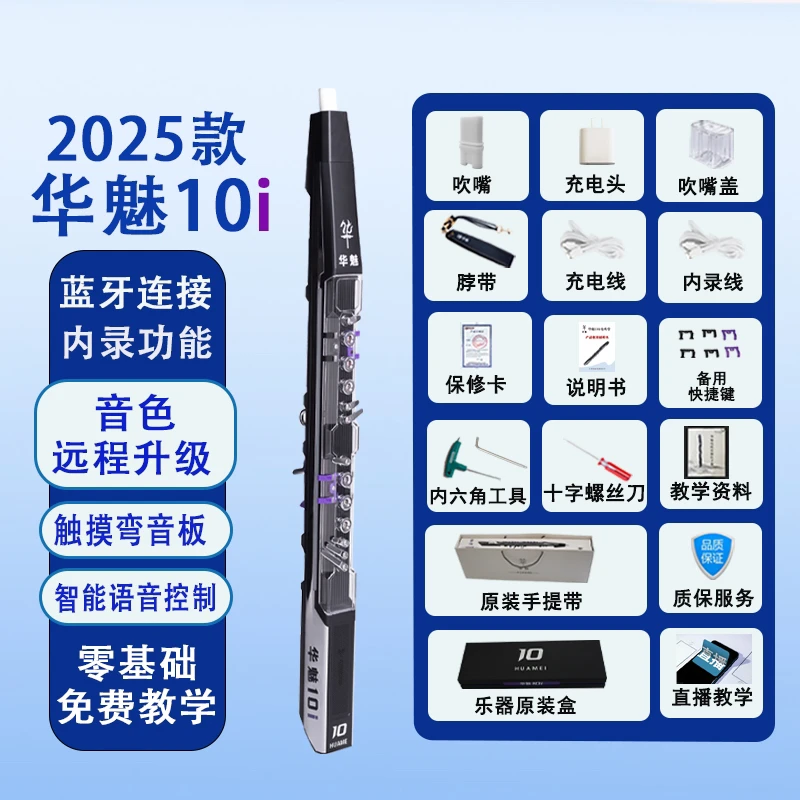 2025款华魅10i智能电吹管多功能萨克斯长笛电音易上手小白零基础