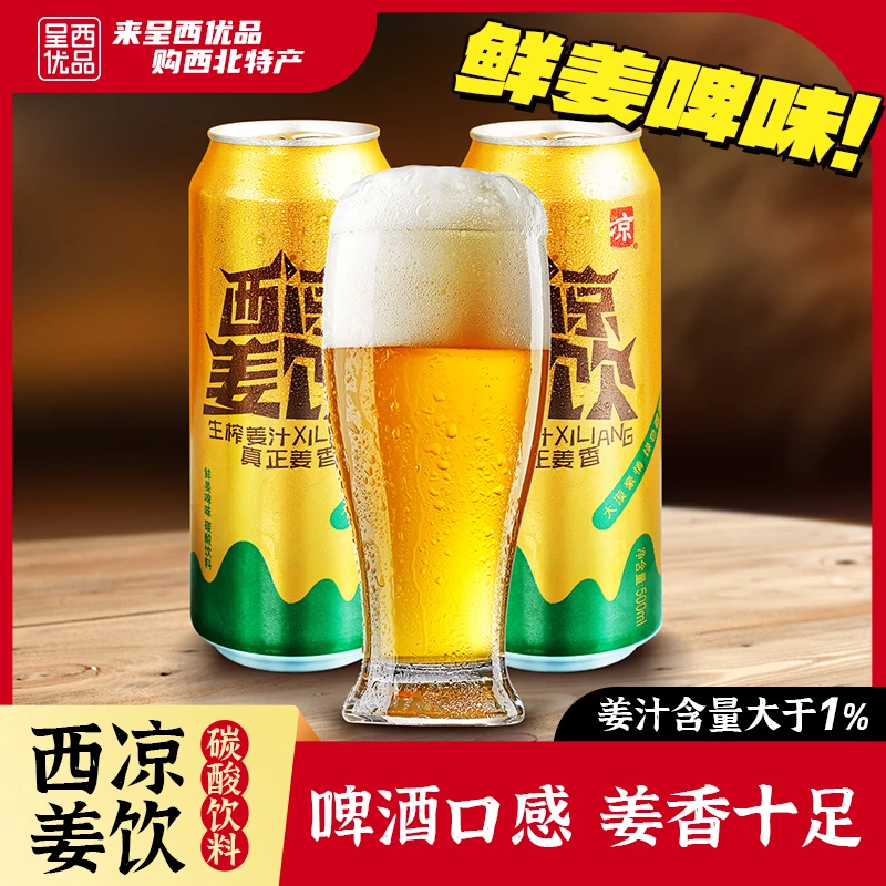 武威西凉姜啤果啤碳酸饮料姜饮果饮生榨气泡水汽水夏季饮品