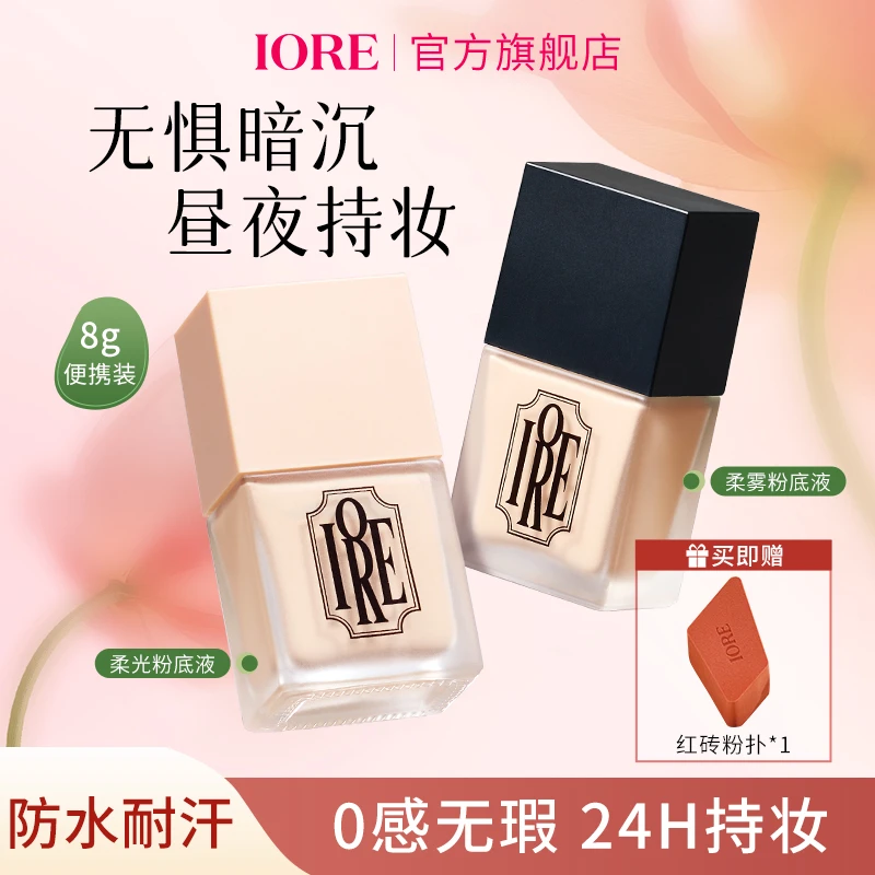 IORE柔光持妆粉底液蹭不掉混干油皮不易卡粉遮瑕持久定妆无痕自然