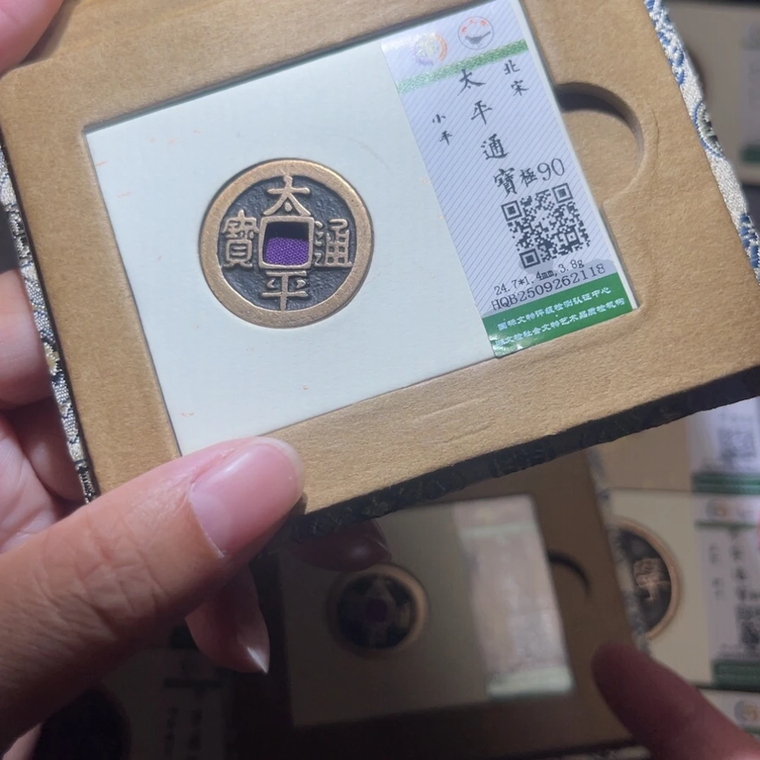 铜隆兴珍泉收藏太平2118