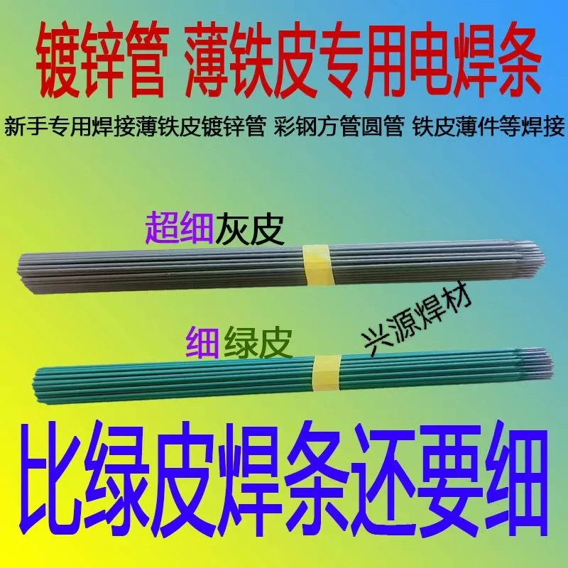 【比绿皮还细】特细灰皮彩钢瓦薄铁皮镀锌管小件小薄件焊接专用焊条