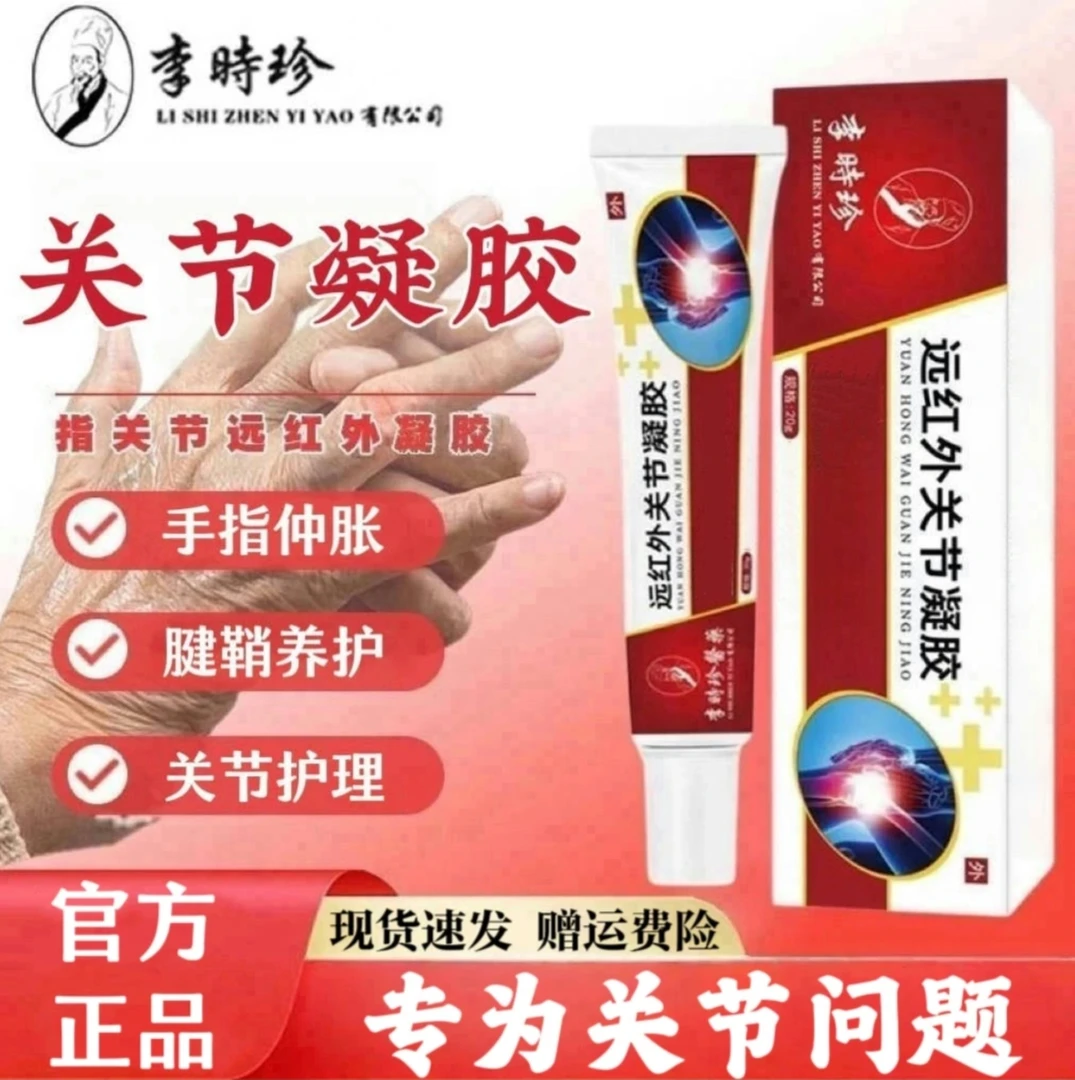 【官方旗舰】李时珍老院长远红外关节凝胶中老年膝关节异响手指仲胀