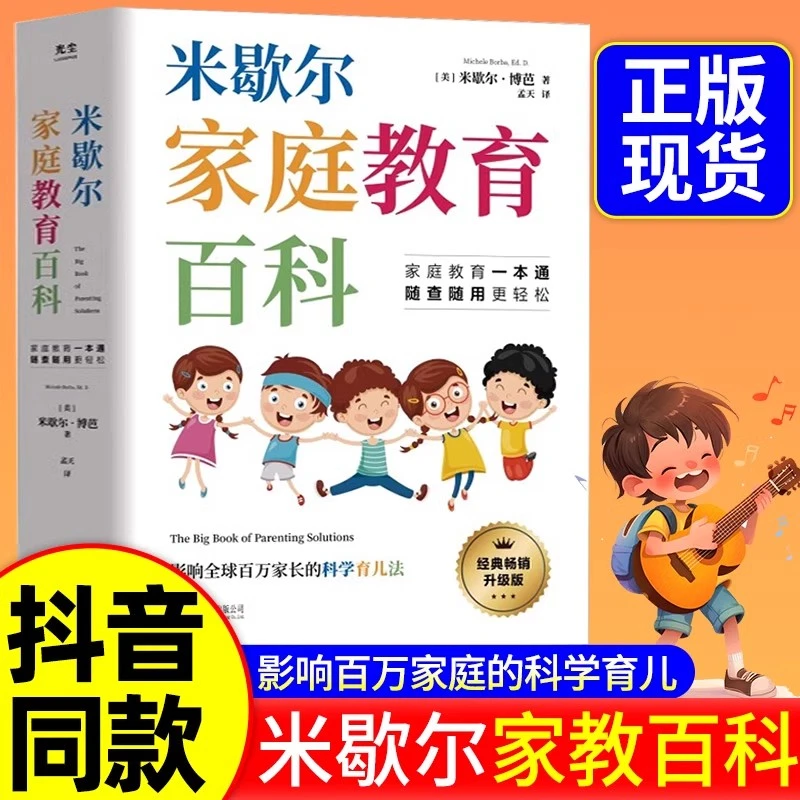 米歇尔家庭教育百科樊登推荐 父母育儿方法指南大全书籍 影响全球