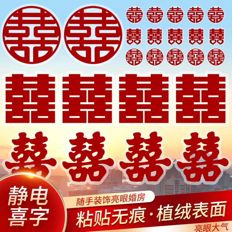喜字贴结婚专用喜字婚房布置囍字贴纸红双喜贴门套装婚庆用品大全