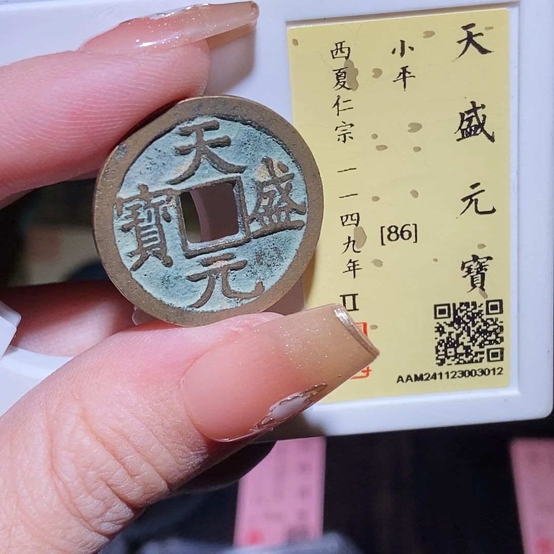 铜永通文化 西夏 天盛元宝3012L