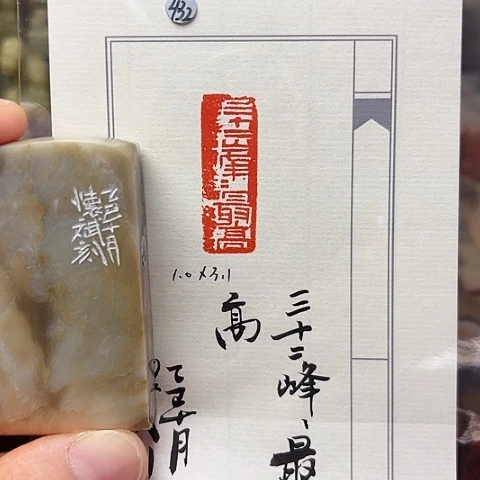 青田石印石篆刻作品