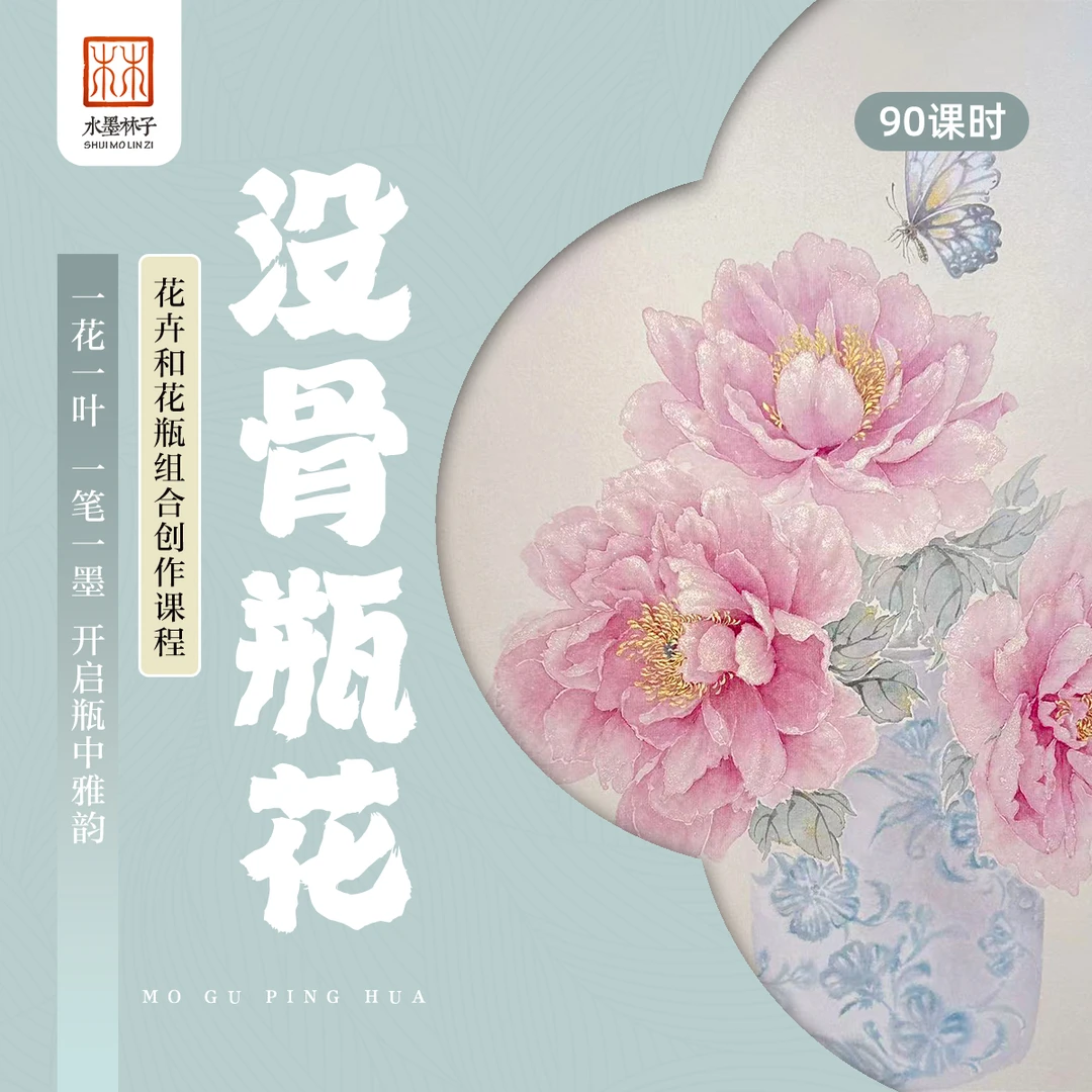 【安卓】《没骨瓶花课牡丹》没骨画瓶花创作国画精讲课
