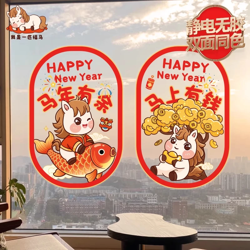 2026马年窗花新年卡通可爱静电贴纸店铺商场橱窗贴门贴无痕防水贴