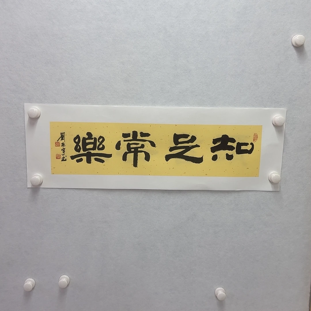 书法知足常乐 17×68cm一平尺