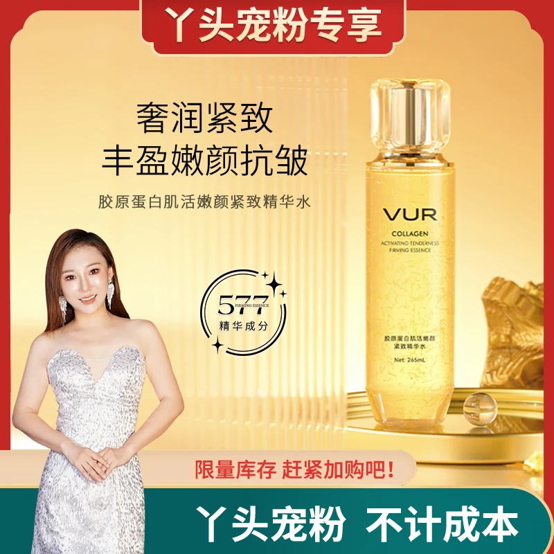 【丫头补贴】升级版VUR胶原蛋白肌活嫩颜紧致精华水保湿补水