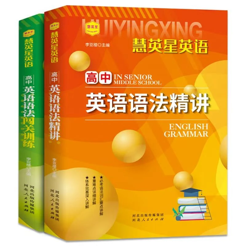 高中英语语法精讲闯关训练 高考英语语法大全专练【全2册】