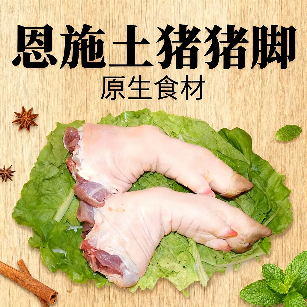 恩施土猪猪脚鲜猪蹄现称4号链接
