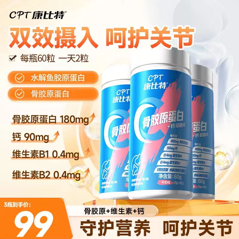康比特骨胶原蛋白钙片60粒 咀嚼片日常关节养护运动人群胶钙同补