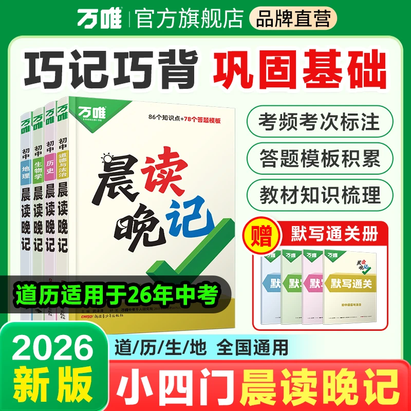 万唯中考晨读晚记2026初中小四门必背知识点速记手册全国通用