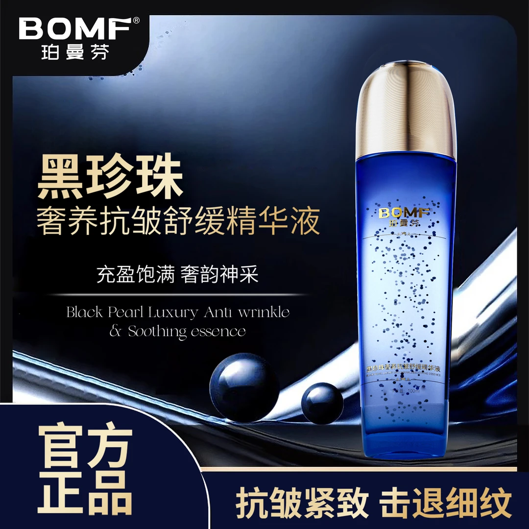 BOMF珀曼芬黑珍珠奢养抗皱舒缓精华液紧致保湿舒缓抗皱面部精华液