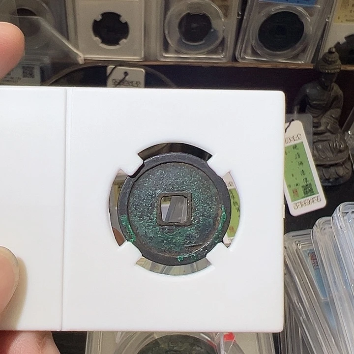 赵***生铜永乐通宝 7004 五帝钱之一 放漏不退