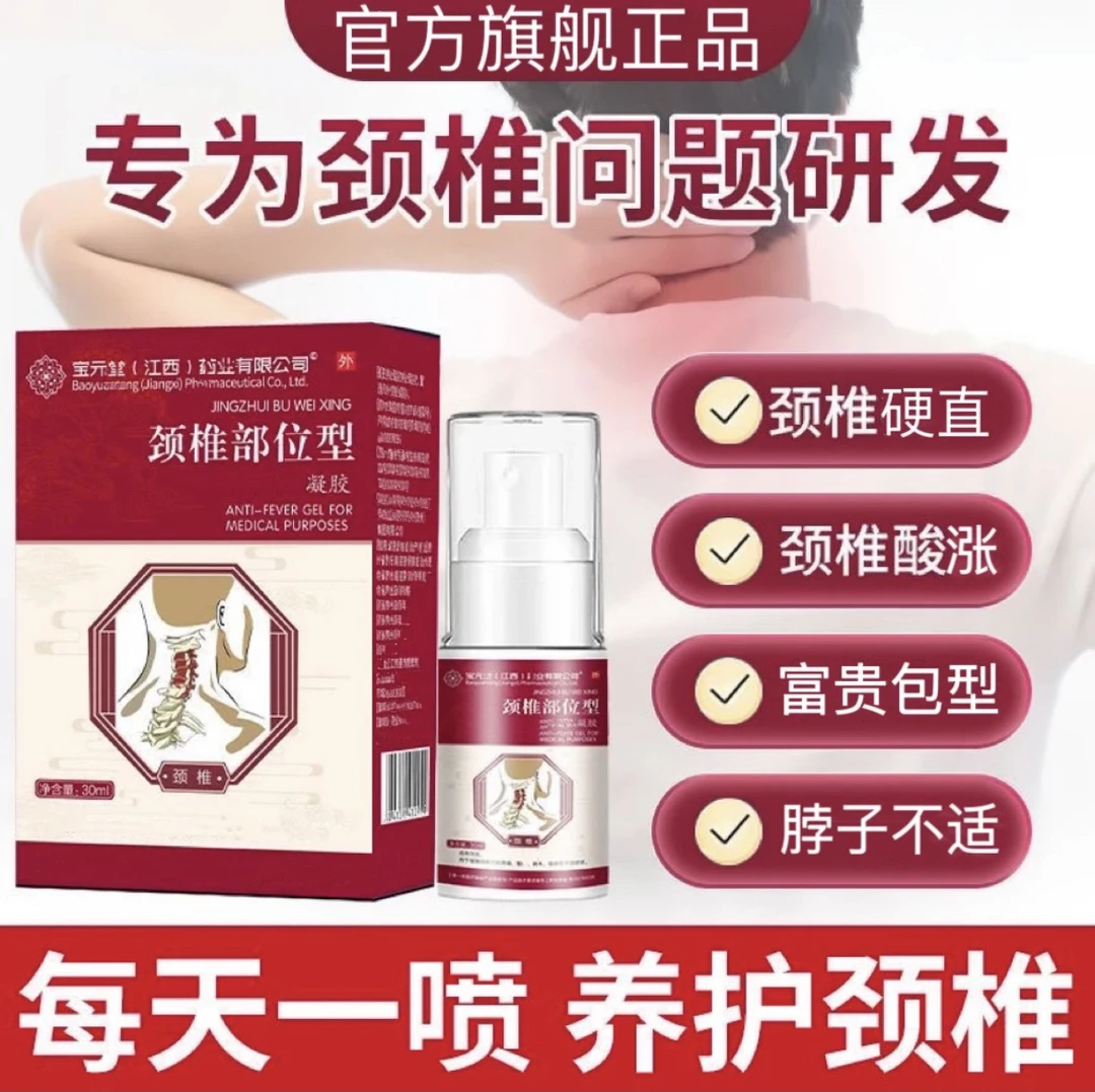 【官方正品推荐】宝元堂颈椎部位型喷剂颈椎肩周落枕舒适小白瓶