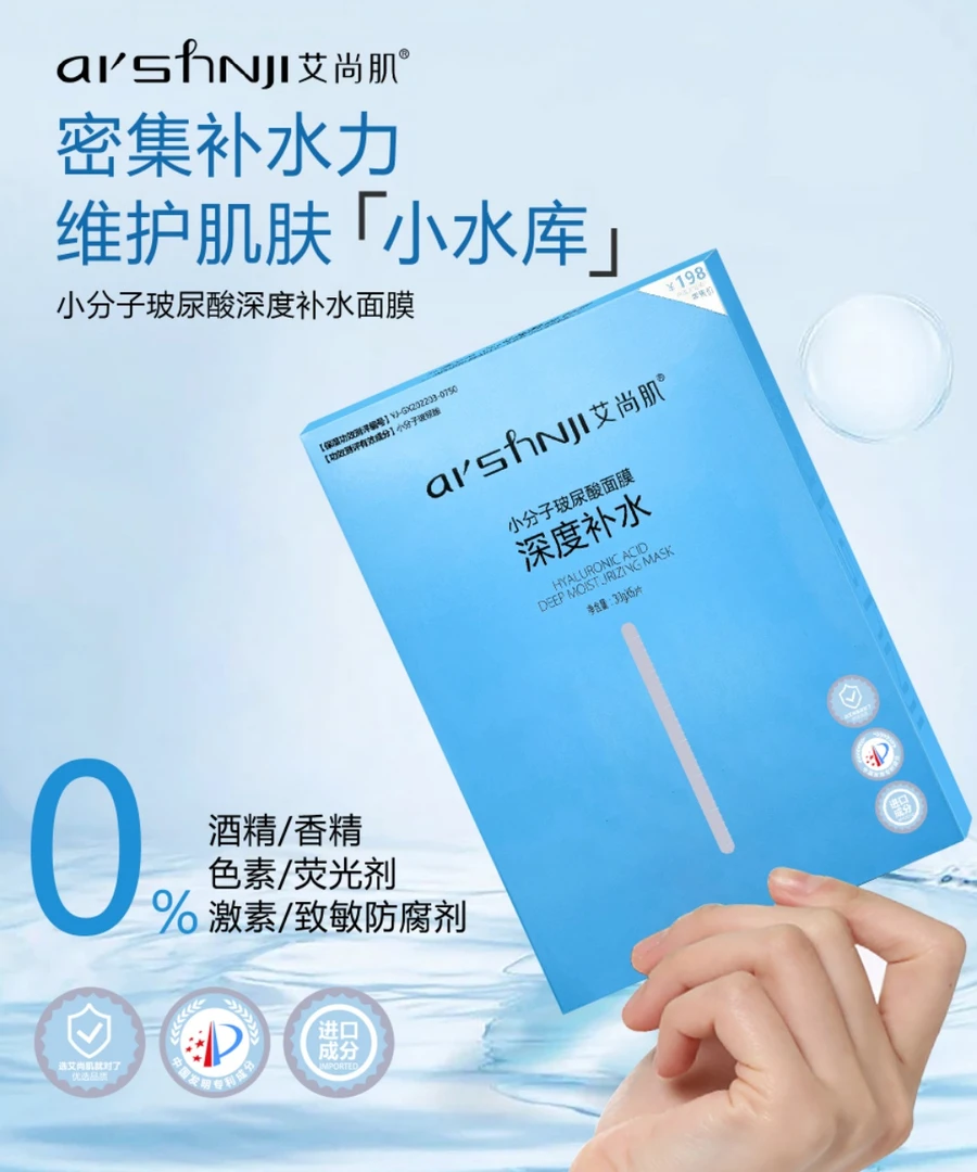 【周伟家】艾尚肌小分子玻尿酸面膜