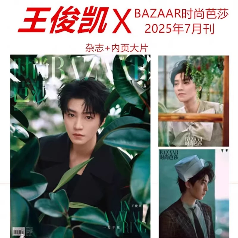 计入销量 【王俊凯封面+内页大片】BAZAAR时尚芭莎杂志2025年7月刊
