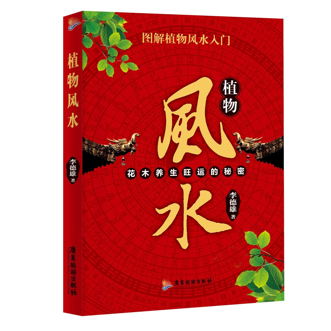 植物风水
