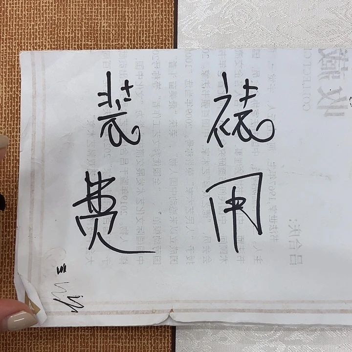 书法手工卷轴费用………………