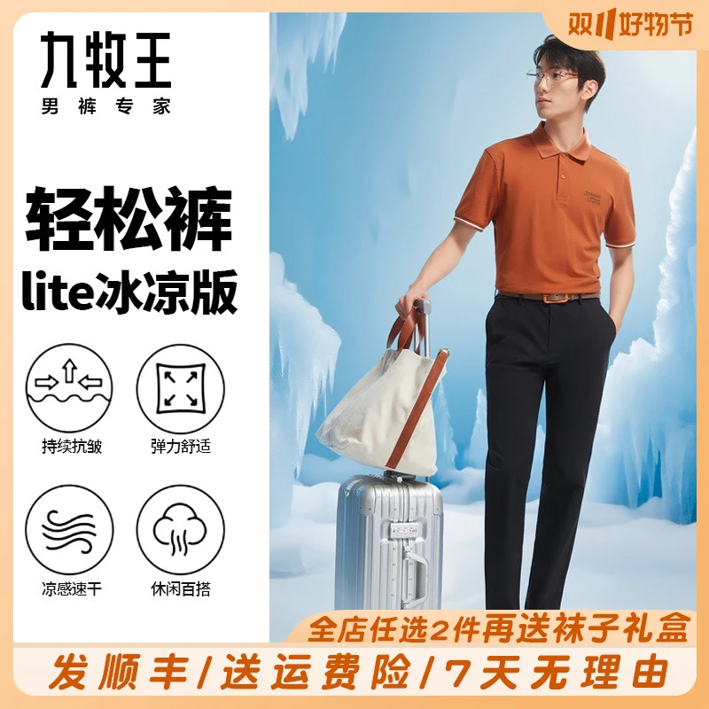 【冰凉+抗皱+高弹直筒】九牧王男裤夏季透气休闲裤速干直筒长裤男