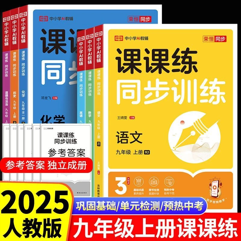 2025秋课课练同步训练九年级上册语文数学英语物理人教同步练习册