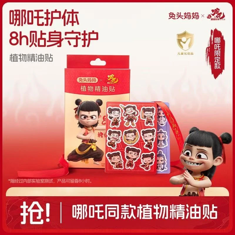 【哪吒熬丙IP联名】兔头妈妈植物精油贴全家适用户外驱蚊液防蚊虫