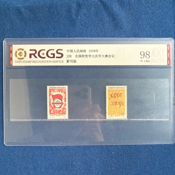 1978年 J28 全国财贸学大庆学大寨会议 邮票