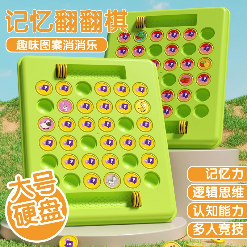儿童记忆翻翻棋双人对战棋逻辑专注训练儿童益智玩具亲子桌面游戏